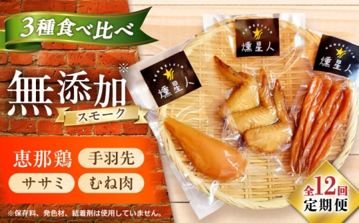 【全12回定期便】スモークチキンセット　/ 燻製 鶏肉 スモーク おつまみ / 瀬戸市 / 天佑 [BBBZ043]