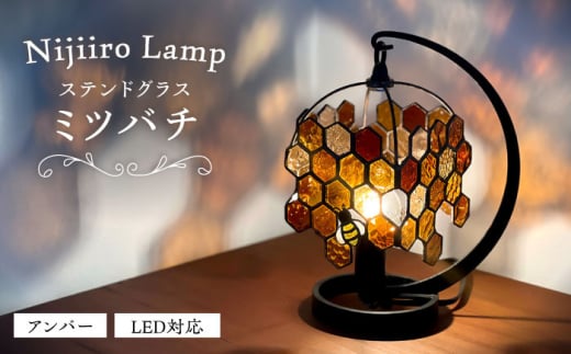Nijiiro Lamp のステンドグラスのテーブルランプ  ミツバチアンバー / ランプ  オリジナル ギフト / 瀬戸市 / Ｎｉｊｉｉｒｏ　Ｌａｍｐ [BBAD002]