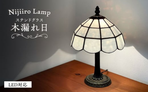 Nijiiro Lamp のステンドグラスのテーブルランプ 木漏れ日 ホワイト / ランプ  オリジナル ギフト / 瀬戸市 / Ｎｉｊｉｉｒｏ　Ｌａｍｐ [BBAD022]