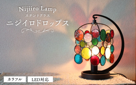 ステンドグラスのテーブルランプ ニジイロドロップス カラフル / ランプ  オリジナル ギフト / 瀬戸市 / Ｎｉｊｉｉｒｏ　Ｌａｍｐ [BBAD028]