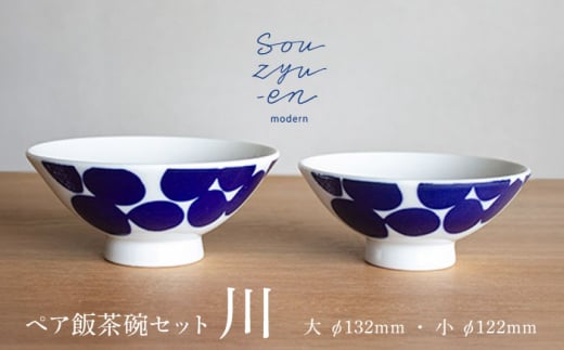 【瀬戸焼】 川 夫婦茶碗セット（S・Mサイズ各1個）souzyu-en modern 茶碗 結婚祝い ペア 食器 瀬戸市 / 双寿園 [BBBI004]