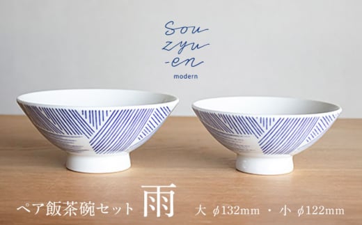 【瀬戸焼】 雨 夫婦茶碗セット（S・Mサイズ各1個）souzyu-en modern 茶碗 結婚祝い ペア 食器 瀬戸市 / 双寿園 [BBBI001]