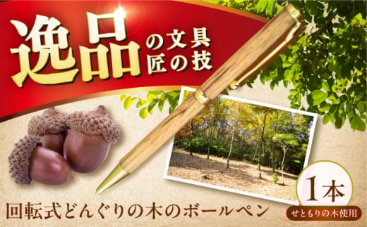 どんぐりの木のボールペン 1本 / 瀬戸市 / 【わたり工房】 / 文房具 ボールペン 木製 回転式 [BBAU002]