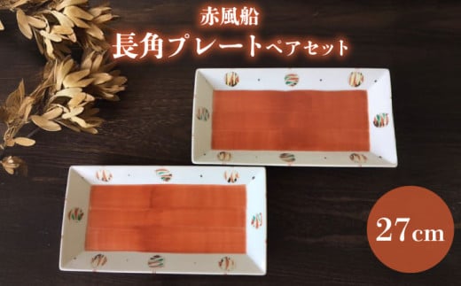 【瀬戸焼】赤風船 長角プレートペアセット 27cm【まるたか水野コーポレーション】 / 食器 皿 取り皿 陶器 [BBBF016]