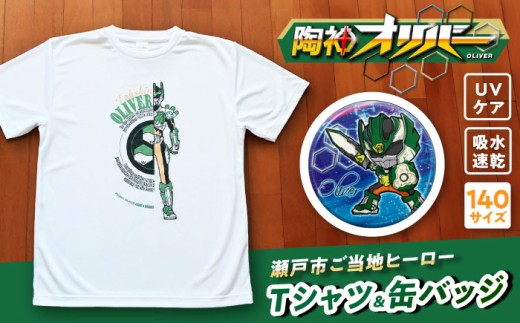 陶神オリバーTシャツ(140サイズ)+缶バッジセット / Ｔシャツ ティーシャツ 陶神オリバー 缶バッジ ヒーロー ご当地 キャラクター / 瀬戸市 / IZZAO's WORKS [BBAO002]