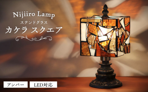 ステンドグラスのテーブルランプ カケラ スクエア アンバー / ランプ  オリジナル ギフト / 瀬戸市 / Ｎｉｊｉｉｒｏ　Ｌａｍｐ [BBAD023]