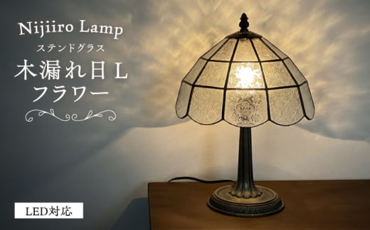 ステンドグラスのテーブルランプ 木漏れ日 L フラワー / ランプ  オリジナル ギフト / 瀬戸市 / Ｎｉｊｉｉｒｏ　Ｌａｍｐ [BBAD035]