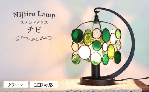 ステンドグラスのテーブルランプ チビ グリーン / ランプ  オリジナル ギフト / 瀬戸市 / Ｎｉｊｉｉｒｏ　Ｌａｍｐ [BBAD027]