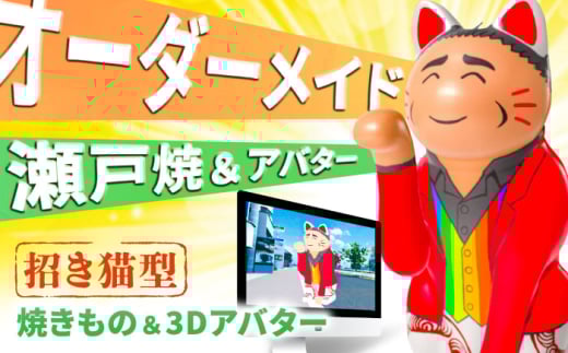 オーダーメイド招き猫型アバター&瀬戸焼招き猫セット / 瀬戸市 / 【スピード】 / 瀬戸焼 招き猫 インテリア 置物 ギフト [BBBB001]