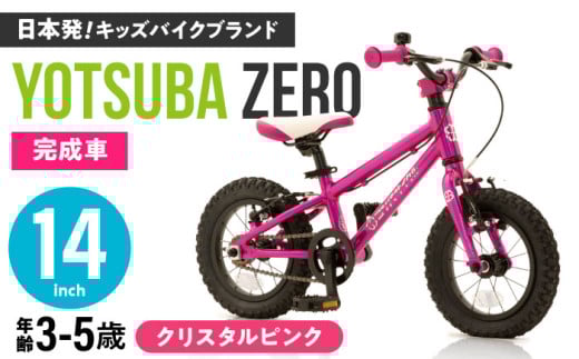 完成車 【クリスタルピンク】 ヨツバ ZERO 14インチ サイドスタンド付 / 自転車 ペダル 軽量 補助輪 軽量 子供用 キッズ バイク 完成品 幼児 5才 4才 3才 / 瀬戸市 / ダートフリーク [BBBD006]