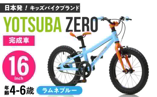 完成車 【ラムネブルー】 ヨツバ ZERO 16インチ サイドスタンド付 / 自転車 ペダル 軽量 補助輪 軽量 子供用 キッズ バイク 完成品 幼児 6才 5才 4才 / 瀬戸市 / ダートフリーク [BBBD022]