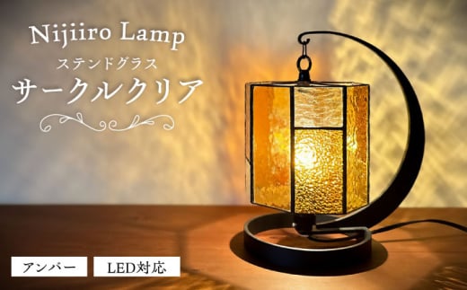 Nijiiro Lamp のステンドグラスのテーブルランプ サークルクリア アンバー / ランプ  オリジナル ギフト  / 瀬戸市 / Ｎｉｊｉｉｒｏ　Ｌａｍｐ [BBAD009]