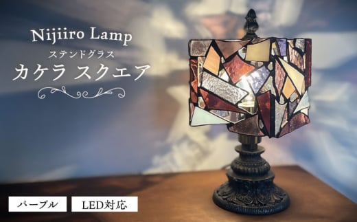 Nijiiro Lamp のステンドグラスのテーブルランプ カケラ スクエア パープル / ランプ  オリジナル ギフト / 瀬戸市 / Ｎｉｊｉｉｒｏ　Ｌａｍｐ [BBAD004]