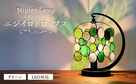 Nijiiro Lamp のステンドグラスのテーブルランプ ドロップス グリーン / ランプ  オリジナル ギフト / 瀬戸市 / Ｎｉｊｉｉｒｏ　Ｌａｍｐ [BBAD012]