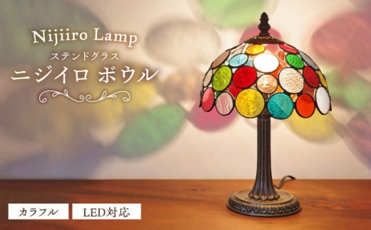 Nijiiro Lamp のステンドグラスのテーブルランプ ニジイロボウル カラフル / ランプ  オリジナル ギフト / 瀬戸市 / Ｎｉｊｉｉｒｏ　Ｌａｍｐ [BBAD015]
