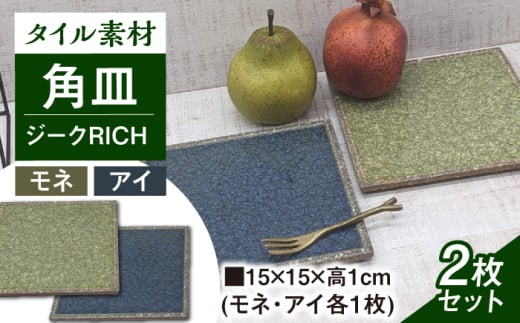 【瀬戸焼】タイル素材の器ジーク RICHペア15cm角皿（モネ＆アイ）【山長陶苑】 / 焼き物 皿 ペア 角皿 [BBBH008]