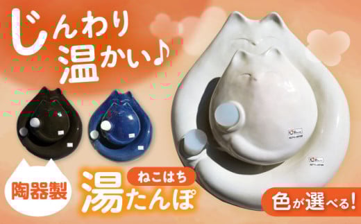 【瀬戸焼】 【紺】 ねこはち 親子湯たんぽ 1セット / 瀬戸市 / 【合資会社白峰園製陶所】 / 湯たんぽ 健康グッズ 陶器 [BBBR002]