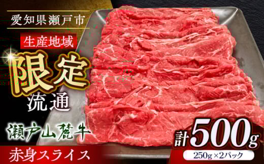 瀬戸山麓牛赤身スライス500g（250g×2P）/ 牛肉 お肉 国産 冷凍 / 瀬戸市 / 関屋精肉店 [BBBQ033]