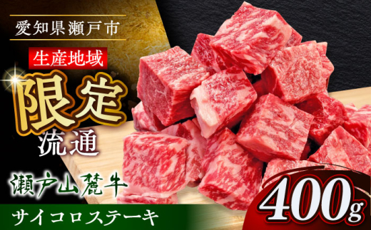 瀬戸山麓牛サイコロステーキ400g（ロース・カタロース・モモ）/ 牛肉 国産 冷凍 ひとくち / 瀬戸市 / 関屋精肉店 [BBBQ028]