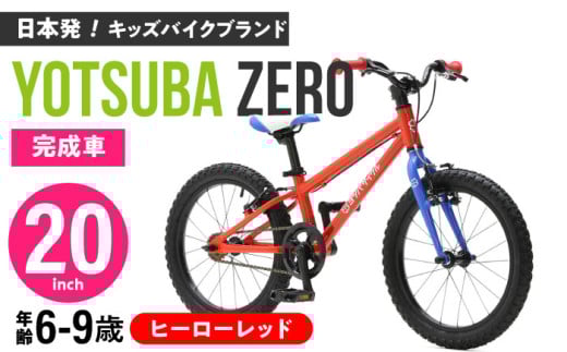 完成車 【ヒーローレッド】 ヨツバ ZERO 20インチ サイドスタンド付 / 自転車 ペダル 軽量 軽量 子供用 キッズ バイク 完成品 幼児 9才 8才 7才 6才 / 瀬戸市 / ダートフリーク [BBBD018]
