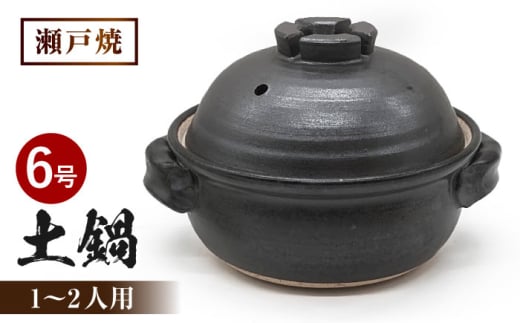 【瀬戸焼】　黒マット 6号土鍋 十字蓋【山長陶苑】 / 焼き物 土鍋 鍋 なべ 黒 [BBBH016]