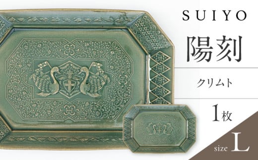 【瀬戸焼】 陽刻 クリムト-L 1枚 / 瀬戸市 / 【SUIYO】 / 食器 電子レンジ対応 皿 ギフト [BBAF008]