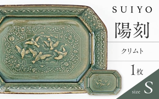 【瀬戸焼】 陽刻 クリムト-S 1枚 / 瀬戸市 / 【SUIYO】 / 食器 電子レンジ対応 皿 小皿 ギフト [BBAF006]