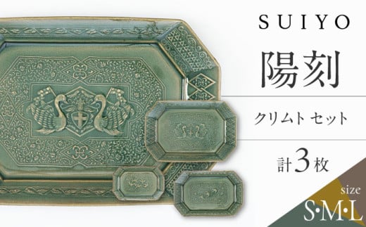 【瀬戸焼】 陽刻 クリムト 3サイズセット / 瀬戸市 / 【SUIYO】 / 食器 電子レンジ対応 小皿 セット ギフト [BBAF017]