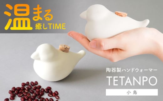 【瀬戸焼】 TETANPO(小鳥) 1個 / 瀬戸市 / 【エム・エム・ヨシハシ】 / ハンドウォーマー 湯たんぽ カイロ 電子レンジ対応 [BBBA003]