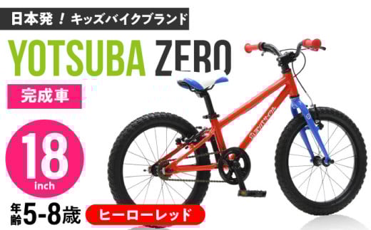 完成車 【ヒーローレッド】 ヨツバ ZERO 18インチ サイドスタンド付 / 自転車 ペダル 軽量 軽量 子供用 キッズ バイク 完成品 幼児 8才 7才 6才 / 瀬戸市 / ダートフリーク [BBBD025]