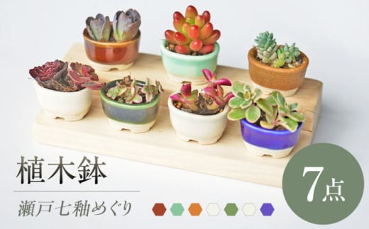 【瀬戸焼】 植木鉢 瀬戸七釉めぐり 7点 / 瀬戸市 / 【文山製陶所】 / 植木鉢 陶器 プランター 植物 鉢 [BBCG003]