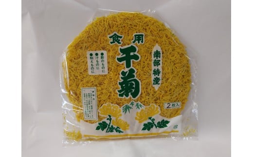 A-61　食用干し菊