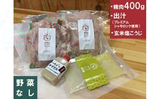 A-38青森シャモロック ザ・プレミアム#6 鍋セット(精肉400g 野菜無し)