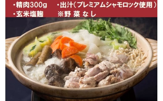 A-42青森シャモロック ザ・プレミアム#6 鍋セット(精肉300g 野菜無し)