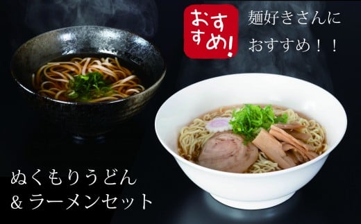 036 ぬくもりうどん&ラーメンセット 各5玉