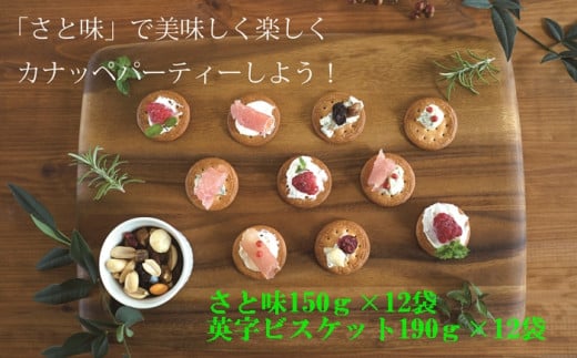 043 楽しく食べよう!「英字ビス」と「さと味」のセット