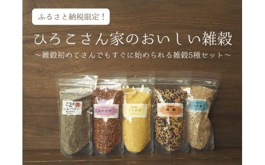 045 ひろこさん家の美味しい雑穀 ふるさと納税ありがとうセット