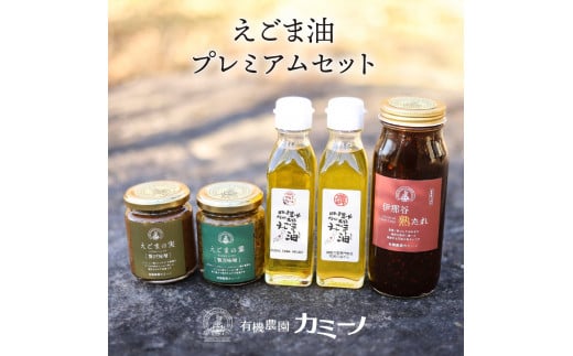 115 えごま油プレミアムセット