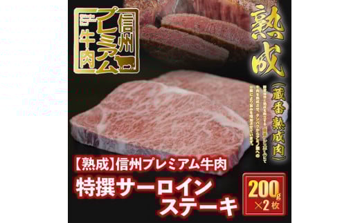 143 [熟鮮]信州プレミアム牛肉 特撰サーロインステーキ 200g×2枚 冷蔵発送!