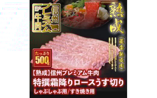147 [熟鮮]信州プレミアム牛肉 特撰霜降りロースうす切り/しゃぶしゃぶ用/すき焼き用 500g 冷蔵発送!