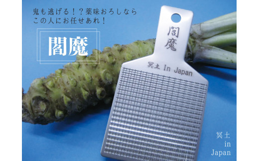 308 薬味おろしはこの人におまかせ！！『閻魔』