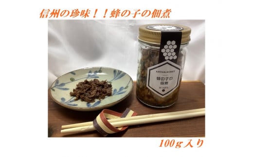 319 みつばちの子の佃煮 100g /有賀はちみつ屋/ 信州 ソウルフード 長野県 辰野町 養蜂 昆虫食 お酒のおつまみ 希少 ミツバチ 高級 蜂の子 佃煮 甘辛 数量限定 期間限定 国産 はちみつ