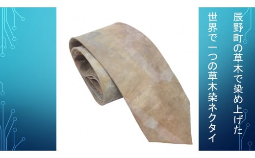 393 辰野の素材で手染めした草木染め ネクタイ【オンリーワン】