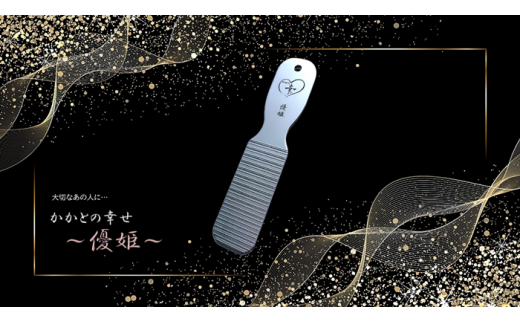 376 かかとの幸せ ～優姫 ～ギフトBOX入り