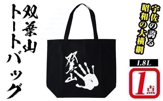 双葉山トートバッグ(1点) バッグ キャンバストート エコバッグ ネイビー【115600201】【SFPコンサルティング】