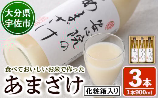 安心院のあまざけ(化粧箱入り)(計2.7L・900ml×3本)甘酒 あまざけ 米糀 糀 発酵食品 飲む点滴 健康 美容 化粧箱【101200300】【百姓和楽】