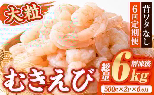 ＜定期便・全6回(連続)＞大粒 むきえび (総量6kg・500g×2P×6回) エビ えび 海老 背ワタ処理済 背ワタなし 剥きえび 大型 バナメイえび バラ冷凍 海鮮 加熱用 簡単 時短【216200600】【浜永水産】