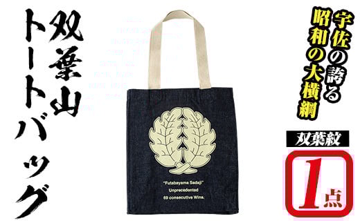 双葉山トートバッグ・双葉紋(1点) バッグ トートバッグ デニム エコバッグ オリジナル グッズ ファッション 男女兼用【115601300】【SFPコンサルティング】