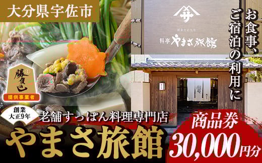 料亭やまさ旅館 お食事&ご宿泊券(30,000円分) スッポン すっぽん 商品券 宿泊 食事 旅館 勝負めし【105900900】【やまさ】