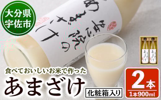 安心院のあまざけ(化粧箱入り)(計1.8L・900ml×2本)甘酒 あまざけ 米糀 糀 発酵食品 飲む点滴 健康 美容 化粧箱【101201100】【百姓和楽】